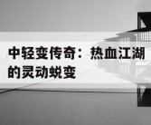 中轻变传奇：热血江湖的灵动蜕变
