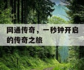 网通传奇，一秒钟开启的传奇之旅