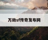 万劫sf传奇发布网