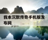 我本沉默传奇手机版发布网