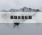 英雄合击私服