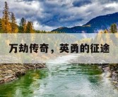 万劫传奇，英勇的征途