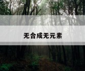 无合成无元素