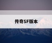 传奇SF版本
