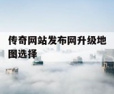传奇网站发布网升级地图选择