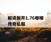 解读新开1.76嘟嘟传奇私服