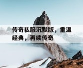 传奇私服沉默版，重温经典，再续传奇