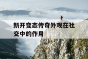 新开变态传奇外观在社交中的作用