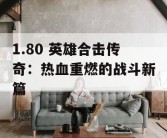 1.80 英雄合击传奇：热血重燃的战斗新篇