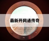 最新开网通传奇