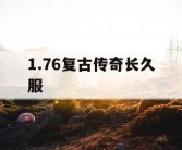 1.76复古传奇长久服