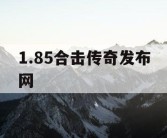 1.85合击传奇发布网