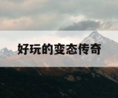 好玩的变态传奇