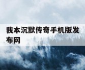 我本沉默传奇手机版发布网