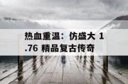 热血重温：仿盛大 1.76 精品复古传奇