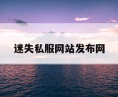 迷失私服网站发布网