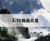 1.76极品火龙