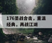 176圣战合击，重温经典，再战江湖