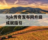 9pk传奇发布网升级成就指引