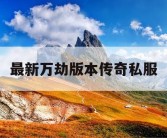 最新万劫版本传奇私服