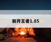 新开王者1.85