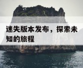 迷失版本发布，探索未知的旅程