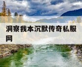洞察我本沉默传奇私服网