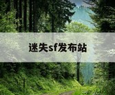 迷失sf发布站
