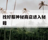 找好服神秘商店进入秘籍