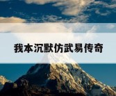 我本沉默仿武易传奇