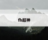 fh超神