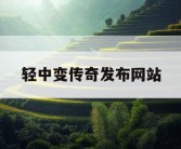 轻中变传奇发布网站