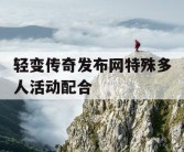 轻变传奇发布网特殊多人活动配合