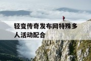 轻变传奇发布网特殊多人活动配合