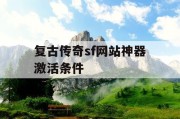 复古传奇sf网站神器激活条件