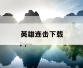 英雄连击下载