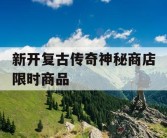 新开复古传奇神秘商店限时商品