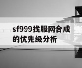 sf999找服网合成的优先级分析