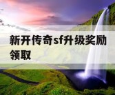 新开传奇sf升级奖励领取