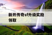 新开传奇sf升级奖励领取