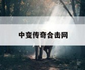 中变传奇合击网