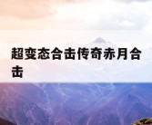 超变态合击传奇赤月合击