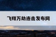 飞翔万劫连击发布网