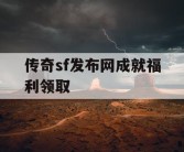 传奇sf发布网成就福利领取