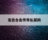 变态合击传奇私服网