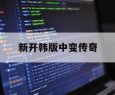新开韩版中变传奇