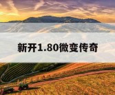 新开1.80微变传奇