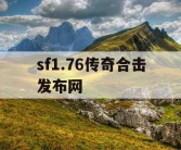 sf1.76传奇合击发布网