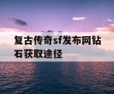 复古传奇sf发布网钻石获取途径
