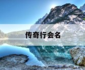 传奇行会名